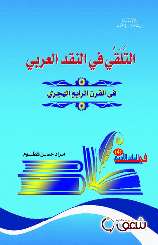 كتاب التلقي في النقد العربي في القرن الرابع الهجري للمؤلف مراد حسن فطوم